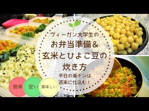 【ヴィーガン|VEGAN】週末作り置き｜お弁当・玄米・ひよこ豆の準備🌱Yuka