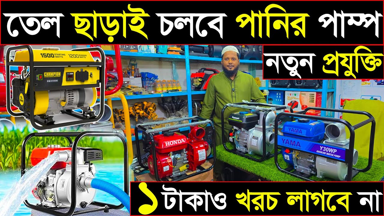 তেল ছাড়াই চলে | সারাদেশে হোম ডেলিভারি | খরচ ছাড়াই চলবে পাম্প | নতুন প্রযুক্তি |  machinery