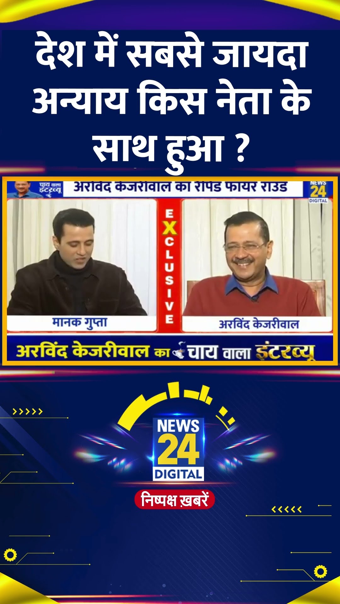 देश में सबसे जायदा अन्याय किस नेता के साथ हुआ ? Delhi के पूर्व CM Arvind Kejriwal ने बताया