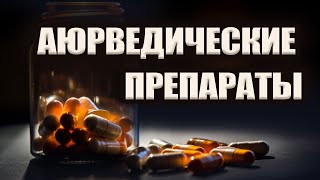 Как выбрать аюрведические препараты? | Как принимать аюрведические препараты?