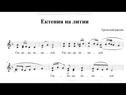 Ектения на литии Греч.распев