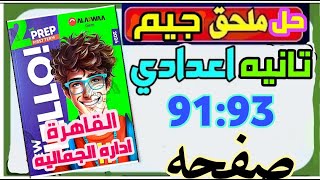 حل ملحق كتاب جيم Gem 2024 الصف الثاني الاعدادي الترم الاول محافظة القاهرة اداره الجماليه 91:93 حل