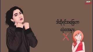 Yoon Myat Thu - နင်လမ်းတွေ့ခဲ့ရင်