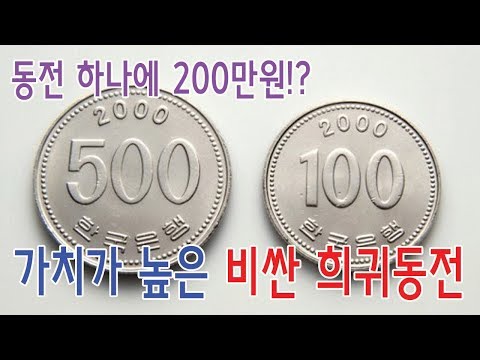 한국 가치가 높은 비싼 희귀동전 [200만원짜리 동전있음]