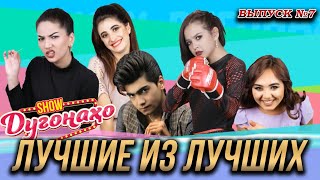 Шоу Дугонахо - Лучшие из лучших. Выпуск №7 😂😂😂 👍👍👍 2022