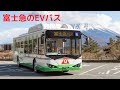 富士急グループのバス～EVバスデビュー！～