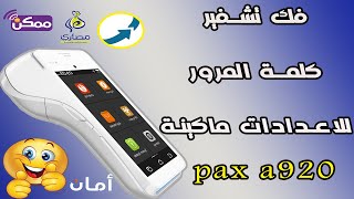 فك تشفير كلمة المرور باسورد لاعدادات باسورد ماكينة Pax a920 ممكن الاهلى