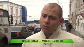 Больше штраф - меньше зарплата (1 городской канал)