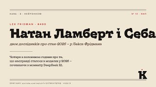Переказ: Натан Ламберт і Себастьян Рашка у Лекса Фрідмана — стан 2026
