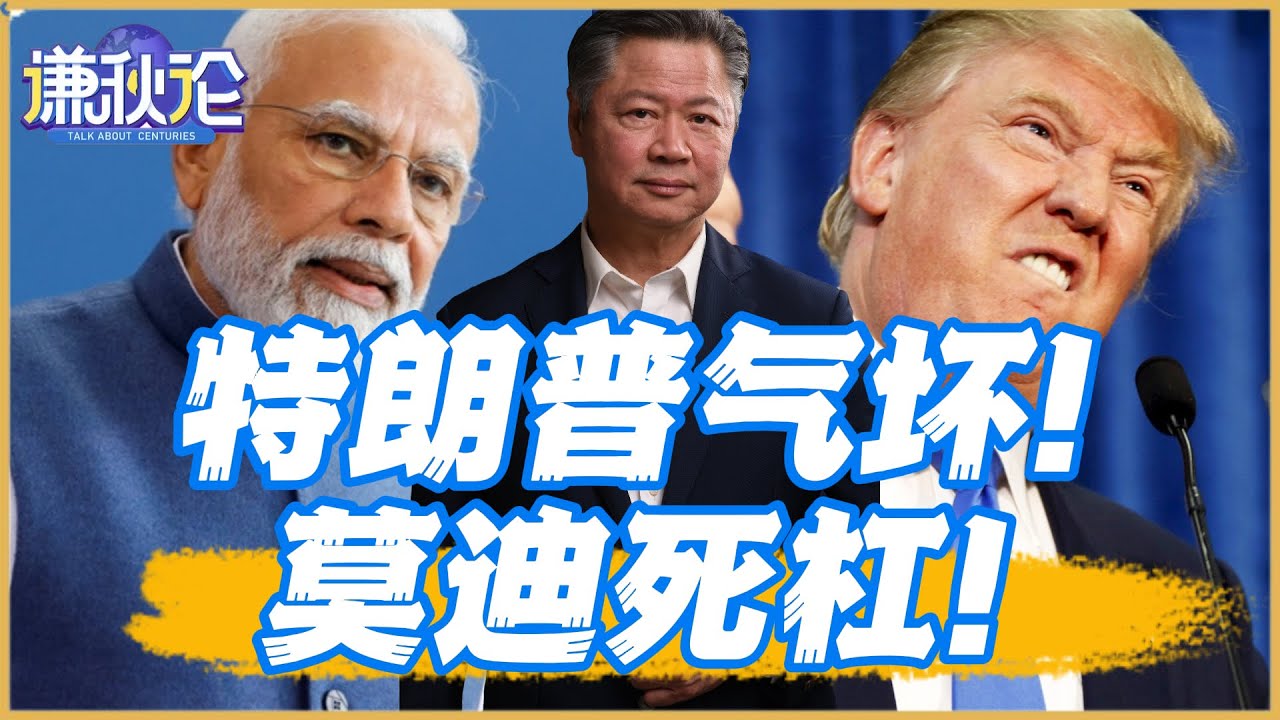 《谦秋论》赖岳谦  | 特朗普气坏！莫迪死杠!