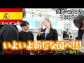 スペイン最終日。