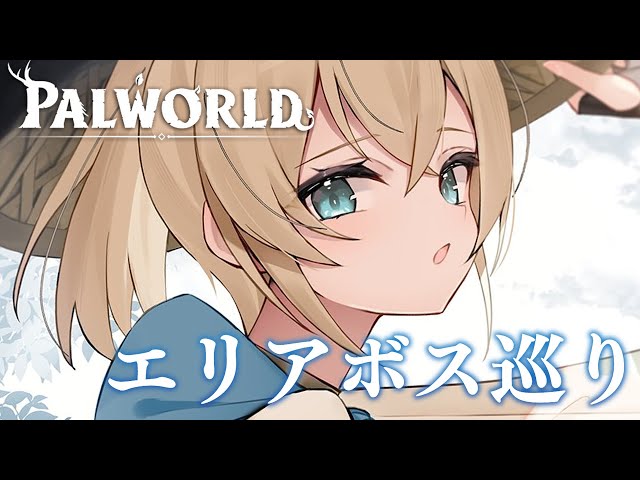 【ホロ鯖Palworld】エリアボスばっしばし倒す🔥【風真いろは/ホロライブ】のサムネイル