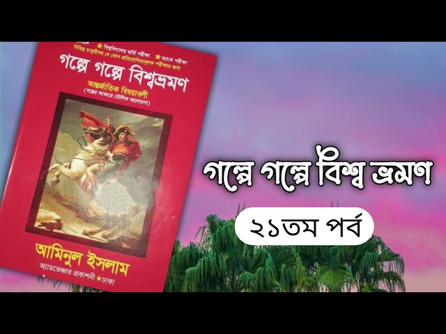 গল্পে গল্পে বিশ্বভ্রমণ|| আমিনুল ইসলাম|| ২১ম পর্ব|| boipatt by Ik