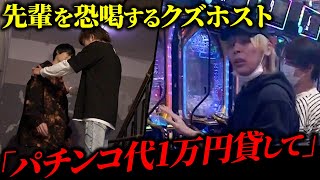 【ギャンブル依存症】先輩から脅し取った金をパチンコにつぎ込むホスト[パチンカス系クズホスト/Luminousルミナス カレンに密着]