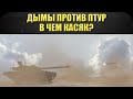 ☝Дымы против ПТУР. В чем касяк? / Armored Warfare