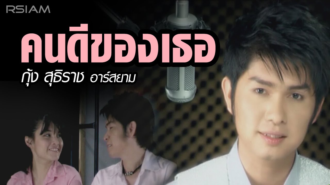 คนดีของเธอ : กุ้ง สุธิราช อาร์ สยาม [Official MV]
