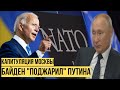 Кремль в шoкe: как Путин оказался на мангале Байдена