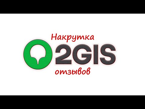 Накрутка отзывов для 2GIS: пошаговая инструкция