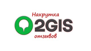 Накрутка отзывов для 2GIS: пошаговая инструкция