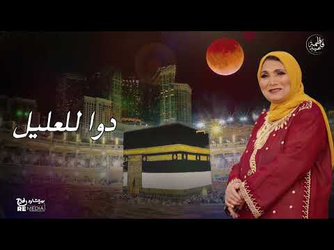 فاطمة عيد صلوا على النبي