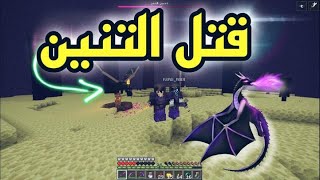 ماين كرافت سيرفر المتابعين  اول مره اقتل تنين