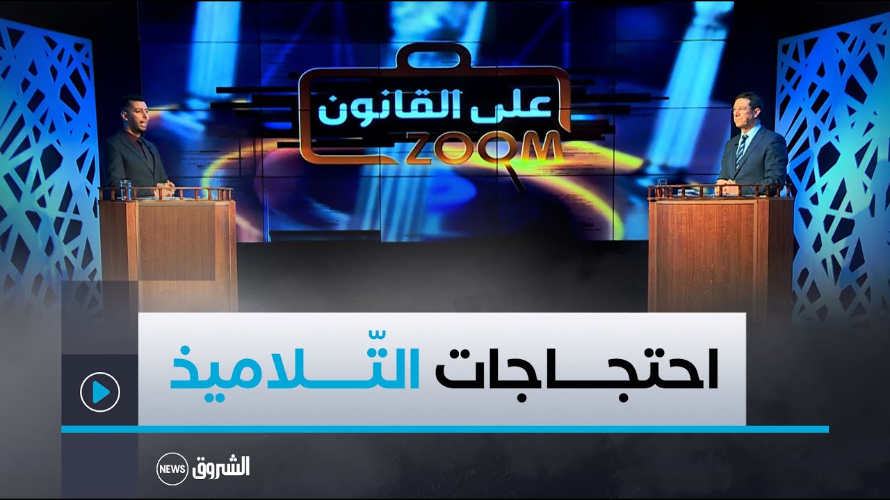 زووم على القانون | العد كاملا | جنوح الأحداث ... بين مسؤولية الآباء وفظاعة الجـ .. ـرم