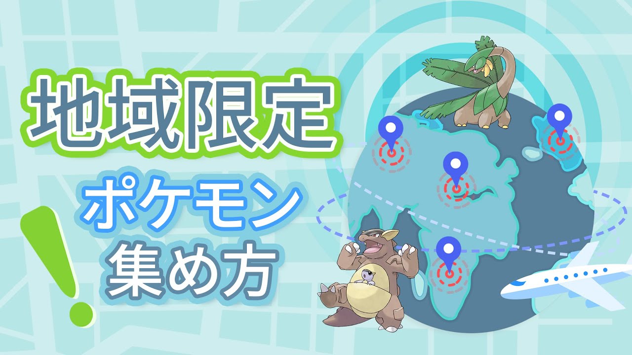 ポケモンgo 地域限定ポケモンの入手方法まとめ Ios位置偽装 Imyfone Anyto Youtube