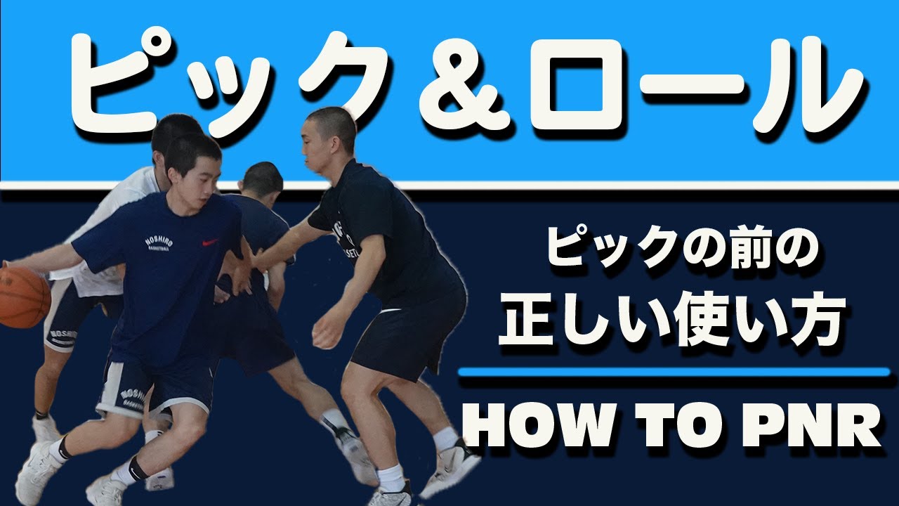 【ピック＆ロール】ピックアンドロールを使う前の正しい動き方〜これができれば必ずピックがうまくいく〜
