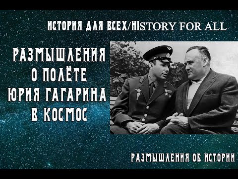 Размышления о полёте Юрия Гагарина в космос / История для всех