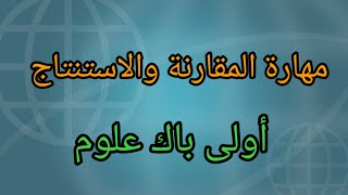 أسهل طريقة لضبط مهارة المقارنة والاستنتاج.المقارنة بين نصين شعريين او مقاليين .