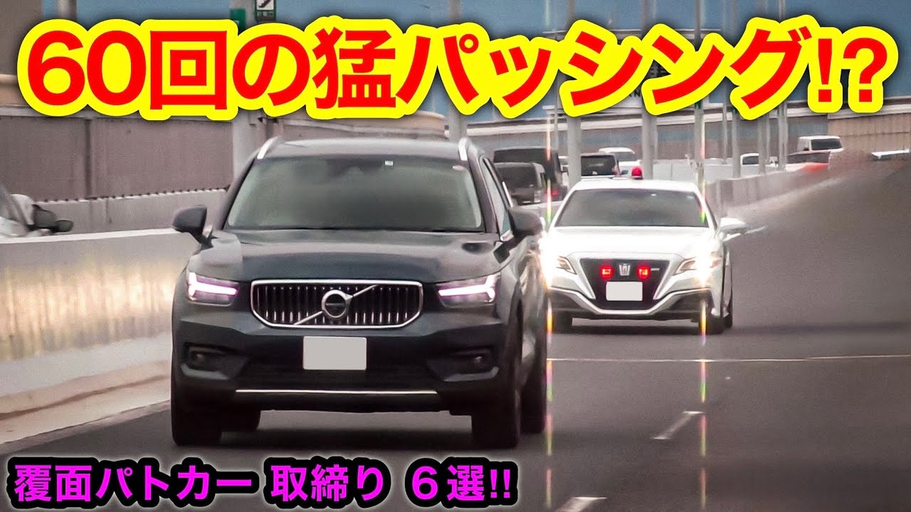 覆面パトカーが60回の猛パッシング⁉️ 全く気付かない違反者たち