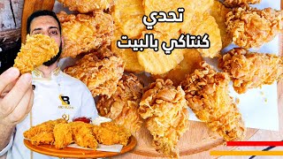 دجاج كنتاكي بالبيت بسر القرمشة والنكهة من داخل KFC (بروستد) 