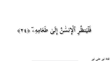 سورة عبس .مكتوبة كاملة . بصوت الشيخ ايمن سويد.