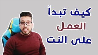 كيف تبدأ العمل على الانترنت