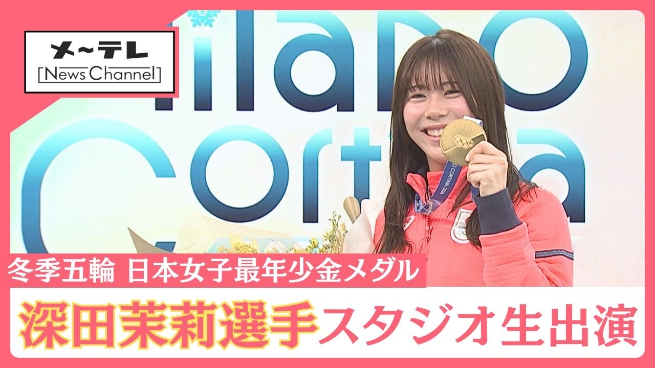 Live Studio Appearance] Mari Fukada, gold medalist at the Milan