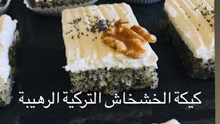 كيكة الخشخاش التركية اللذيذة