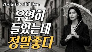 ☀️우연히 들었는데 첫 곡부터 정말좋다  | 7080 추억의 올드 팝송 모음 Old Pop Song Playlist
