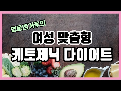 [키토제닉 정보] 여자를 위한 저탄고지, 케토제닉, 케톤 다이어트 | 명품캥거루의 라이프핏 | 간헐적단식 저탄고지 키토제닉 다이어트