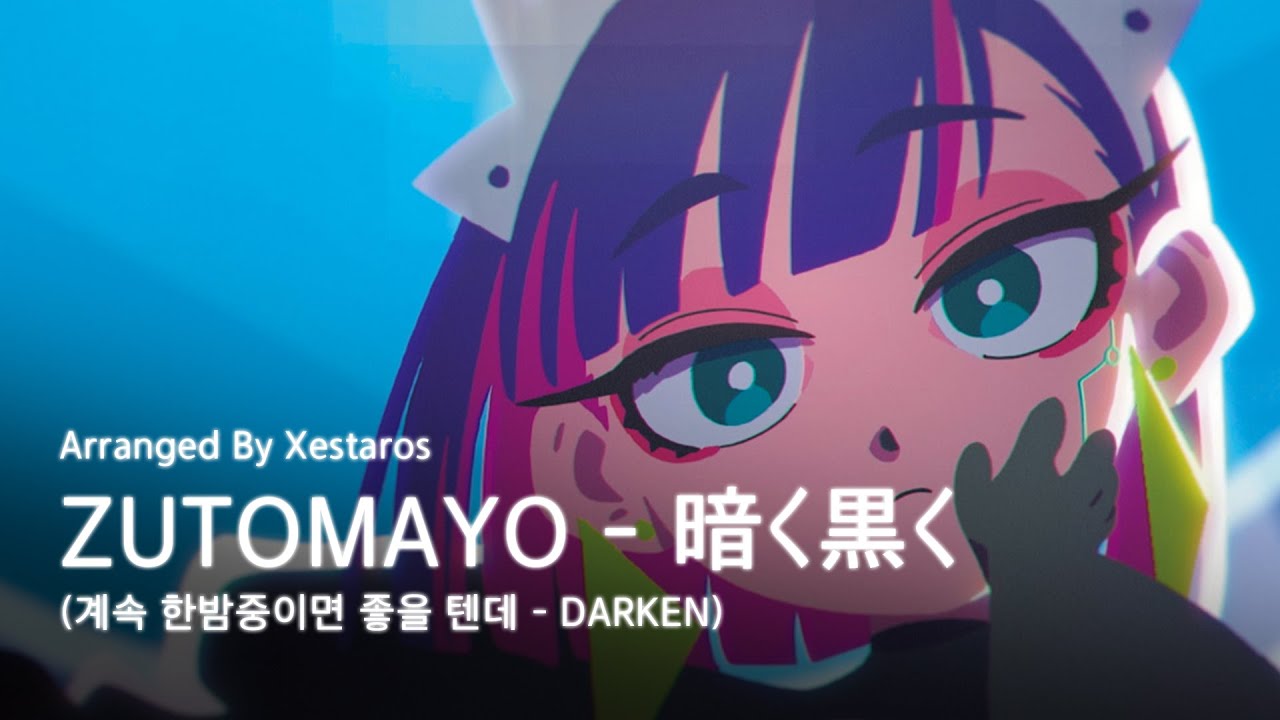 16인] ZUTOMAYO - DARKEN - 마비노기 블로니 채널