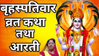 brihaspati vrat katha aur aarti || brihaspati dev ki aarti ||