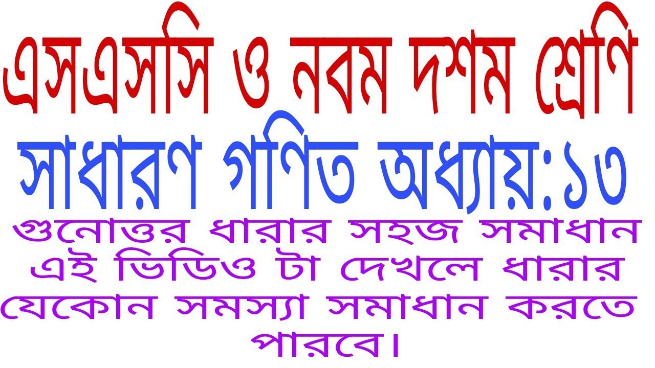 SSC & Class 9-10 General Math chapter 13 easy solution .ধারা অধ্যায়ঃ১৩ সহজ সমাধান পার্ট ২