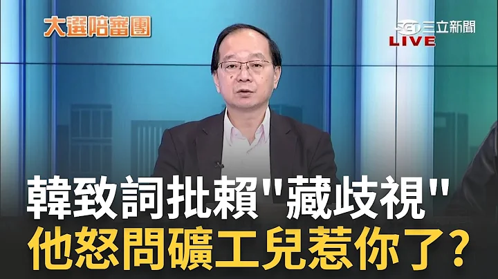 矿工之子怎么了? 韩国瑜致词批赖清德"藏歧视" 王瑞德怒问韩"矿工儿惹你了?" 谈大家都苦过 直言: 台湾民主自由也是靠先贤牺牲!｜周楷 王时齐主持｜【大选陪审团  精选】20240107｜三立新闻台 - 天天要闻