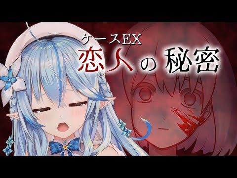 【ケースＥＸ：恋人の秘密】ヤンデレ？めんどくさい女？を相手にします。【雪花ラミィ/ホロライブ】