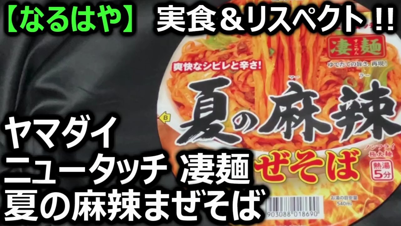 ヤマダイ ニュータッチ 凄麺 夏の麻辣まぜそば【なるはや】 - YouTube