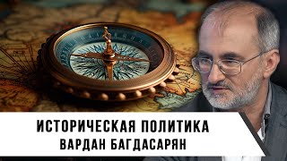 Вардан Багдасарян | Историческая Политика