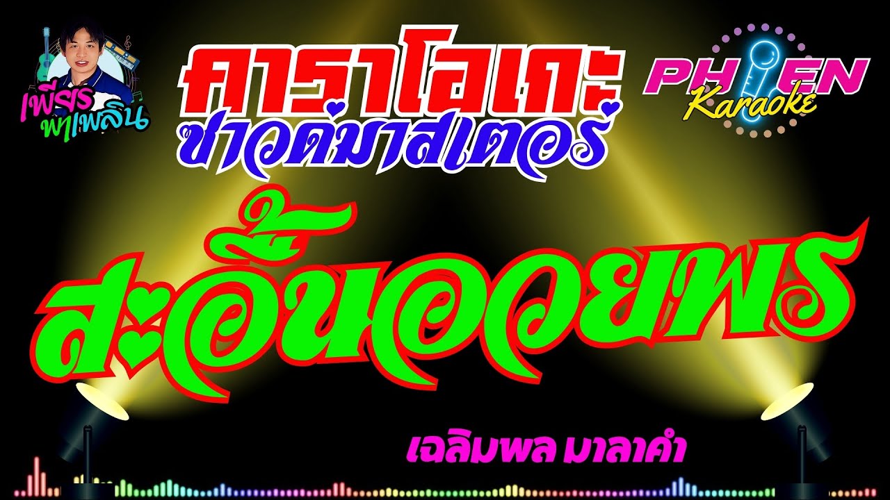สะอื้นอวยพร - เฉลิมพล มาลาคำ #คาราโอเกะซาวด์มาสเตอร์ #karaoke #เพียรพาเพลิน
