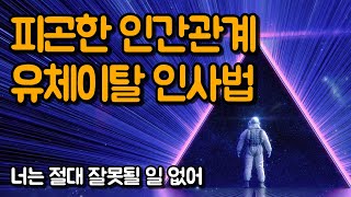 인간관계에서 스트레스 받을 땐 유체이탈 인사법 | 너는 절대 잘못될 일 없어, 하봉길