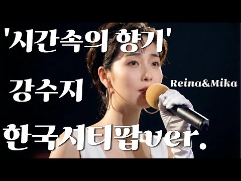 '시간속의향기' 강수지 한국시티팝ver