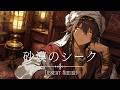 【作業用BGM】砂漠のシーク|神秘的なアラビアン異世界ファンタジーBGM