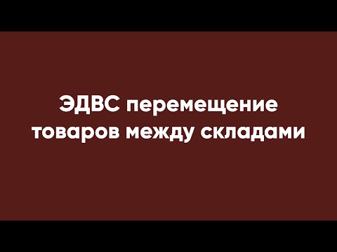 ЭДВС перемещение товаров между складами